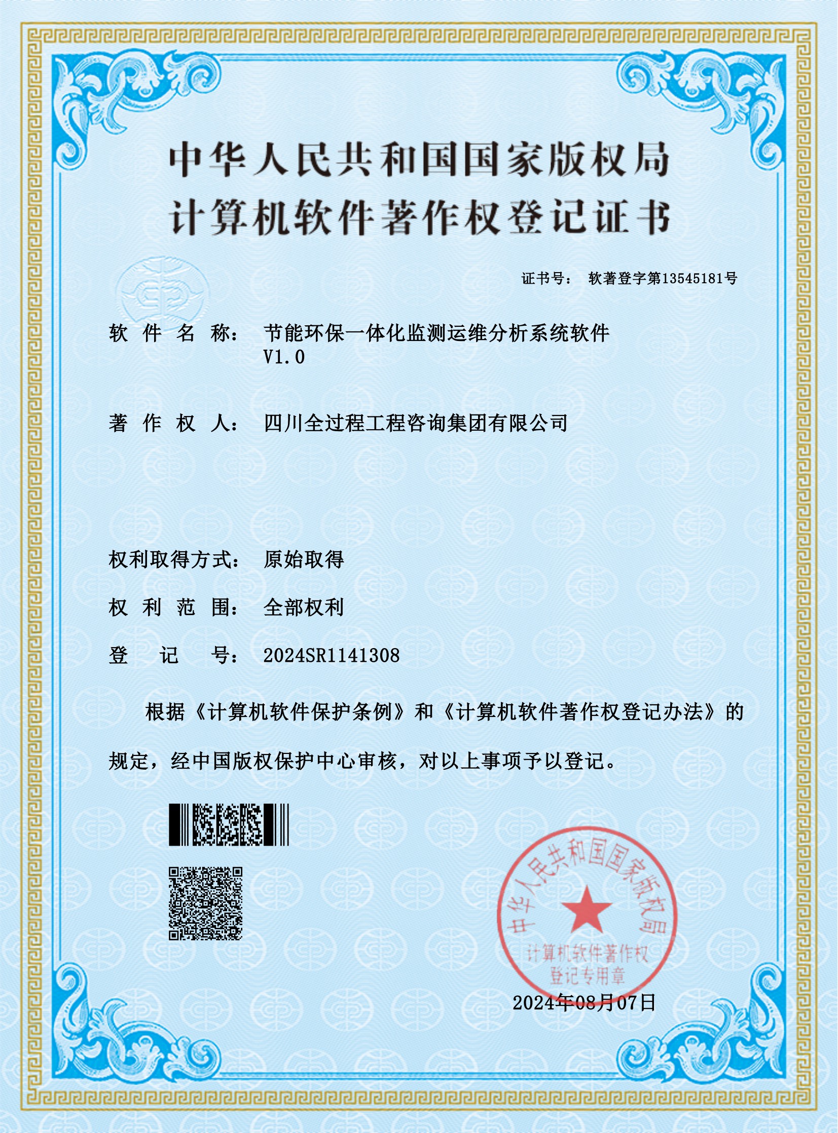 1、軟著——節(jié)能環(huán)保一體化監(jiān)測運維分析系統(tǒng)軟件_00.jpg