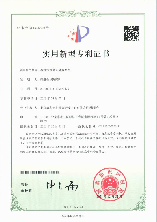 1、實用新型——有機污水循環(huán)降解系統(tǒng).jpg