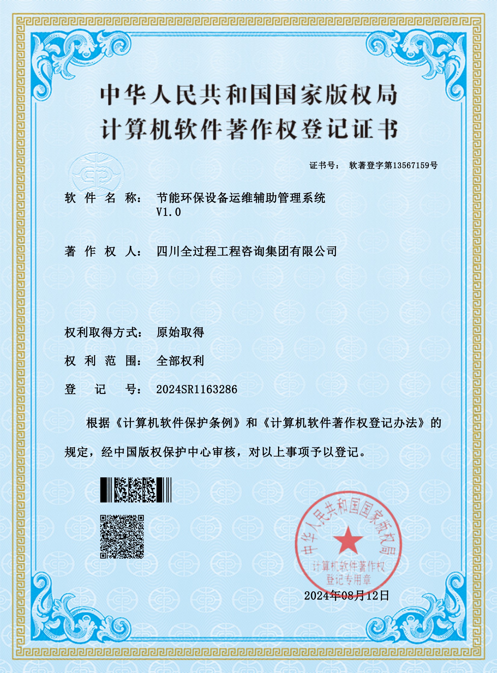 5、軟著——節(jié)能環(huán)保設(shè)備運維輔助管理系統(tǒng)_00.jpg